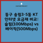 동구 송림3·5동 KT 인터넷 요금제 비교: 슬림(100Mbps) vs 베이직(500Mbps)