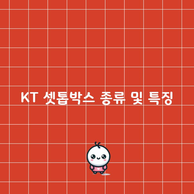 KT 셋톱박스 종류 및 특징