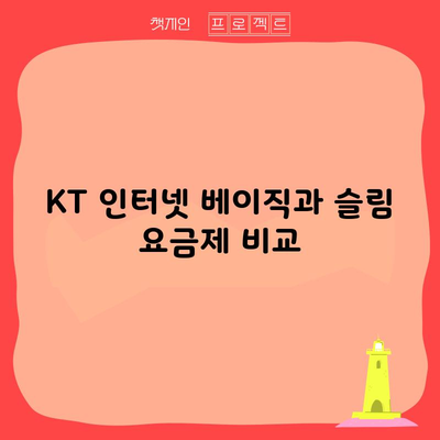 KT 인터넷 베이직과 슬림 요금제 비교