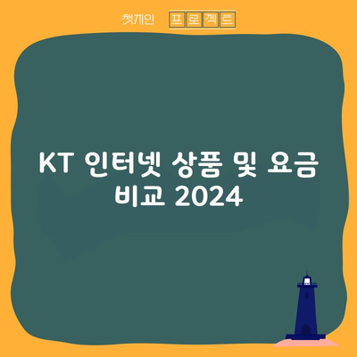 KT 인터넷 상품 및 요금 비교 2024