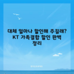 대체 얼마나 할인해 주길래? KT 가족결합 할인 완벽 정리