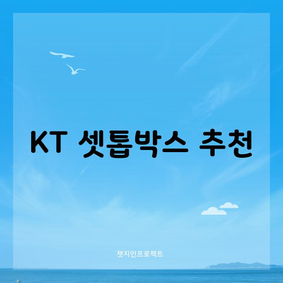 KT 셋톱박스 추천