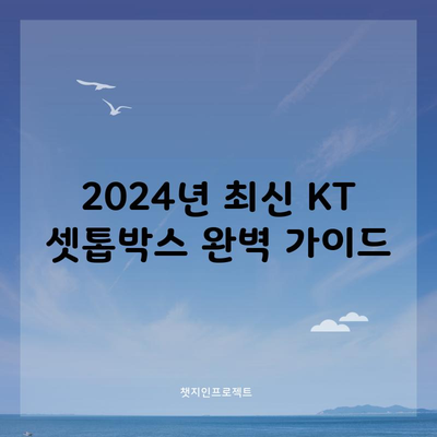 2024년 최신 KT 셋톱박스 완벽 가이드