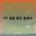 KT 결합 할인 총정리