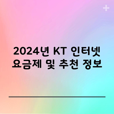 2024년 KT 인터넷 요금제 및 추천 정보