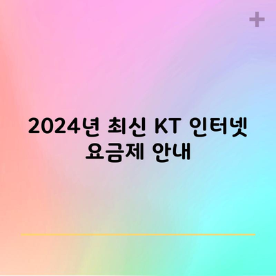 2024년 최신 KT 인터넷 요금제 안내