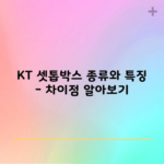 KT 셋톱박스 종류와 특징 – 차이점 알아보기