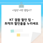 KT 결합 할인 팁 – 최적의 할인율을 누리세요