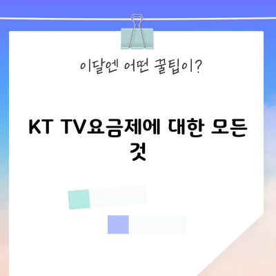 KT TV요금제에 대한 모든 것