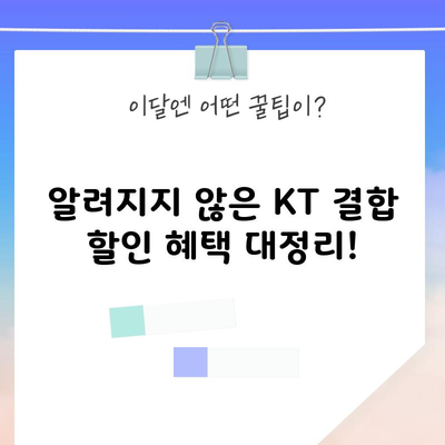 알려지지 않은 KT 결합 할인 혜택 대정리!