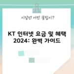 KT 인터넷 요금 및 혜택 2024: 완벽 가이드