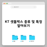 KT 셋톱박스 종류 및 특징 알아보기