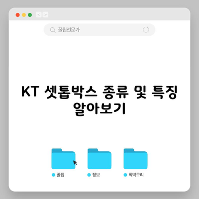 KT 셋톱박스 종류 및 특징 알아보기