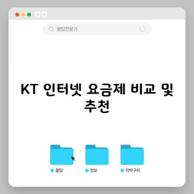 KT 인터넷 요금제 비교 및 추천