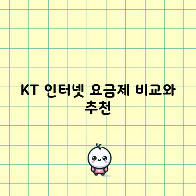 KT 인터넷 요금제 비교와 추천