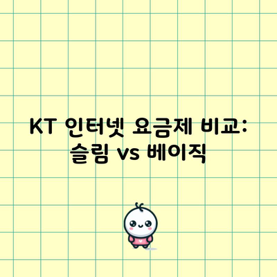 KT 인터넷 요금제 비교: 슬림 vs 베이직