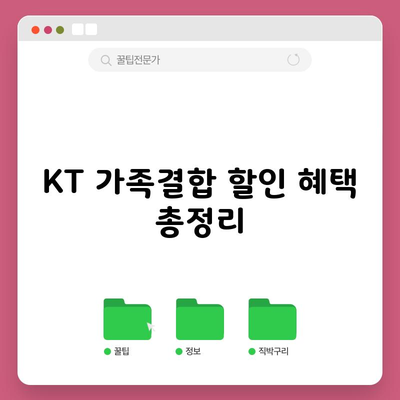 KT 가족결합 할인 혜택 총정리