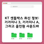 KT 셋톱박스 최신 정보: 기가지니 3, 기가지니 A, 그리고 올인원 사운드바