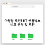 아정당 추천! KT 셋톱박스 비교 분석 및 추천