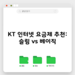 KT 인터넷 요금제 추천: 슬림 vs 베이직