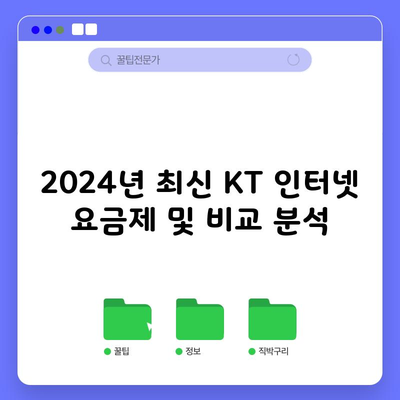 2024년 최신 KT 인터넷 요금제 및 비교 분석