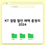 KT 결합 할인 혜택 총정리 2024