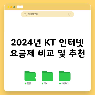 2024년 KT 인터넷 요금제 비교 및 추천