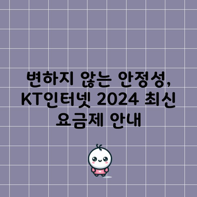 변하지 않는 안정성, KT인터넷 2024 최신 요금제 안내