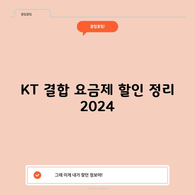 KT 결합 요금제 할인 정리 2024