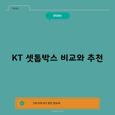 KT 셋톱박스 비교와 추천