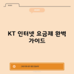 KT 인터넷 요금제 완벽 가이드