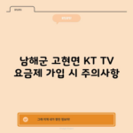 남해군 고현면 KT TV 요금제 가입 시 주의사항