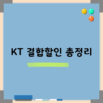 KT 결합할인 총정리