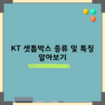 KT 셋톱박스 종류 및 특징 알아보기