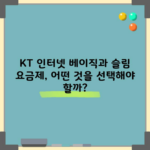 KT 인터넷 베이직과 슬림 요금제, 어떤 것을 선택해야 할까?