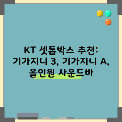 KT 셋톱박스 추천: 기가지니 3, 기가지니 A, 올인원 사운드바