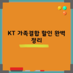 KT 가족결합 할인 완벽 정리