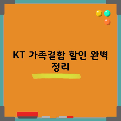 KT 가족결합 할인 완벽 정리