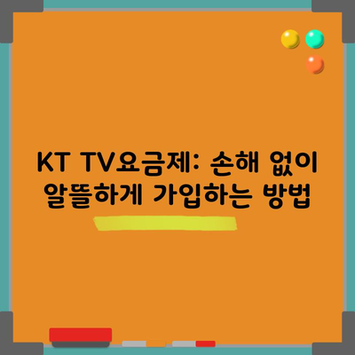 KT TV요금제: 손해 없이 알뜰하게 가입하는 방법