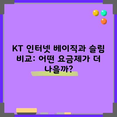 KT 인터넷 베이직과 슬림 비교: 어떤 요금제가 더 나을까?