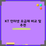 KT 인터넷 요금제 비교 및 추천