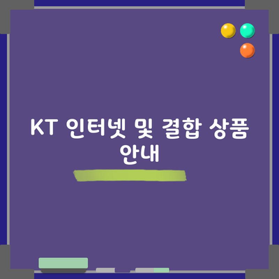 KT 인터넷 및 결합 상품 안내