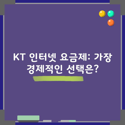 KT 인터넷 요금제: 가장 경제적인 선택은?