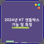 2024년 KT 셋톱박스 기능 및 특징