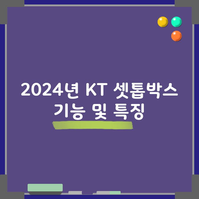 2024년 KT 셋톱박스 기능 및 특징