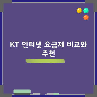 KT 인터넷 요금제 비교와 추천