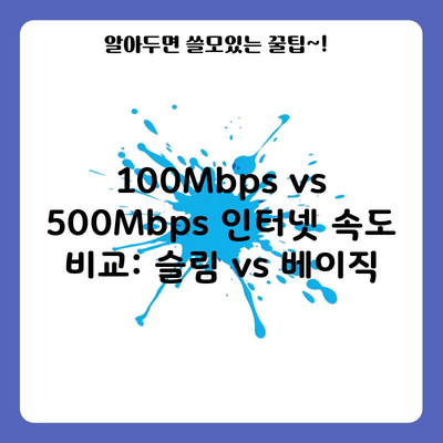 100Mbps vs 500Mbps 인터넷 속도 비교: 슬림 vs 베이직