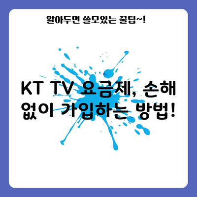 KT TV 요금제, 손해 없이 가입하는 방법!