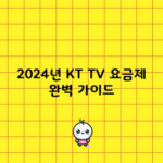 2024년 KT TV 요금제 완벽 가이드