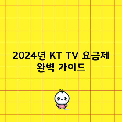 2024년 KT TV 요금제 완벽 가이드